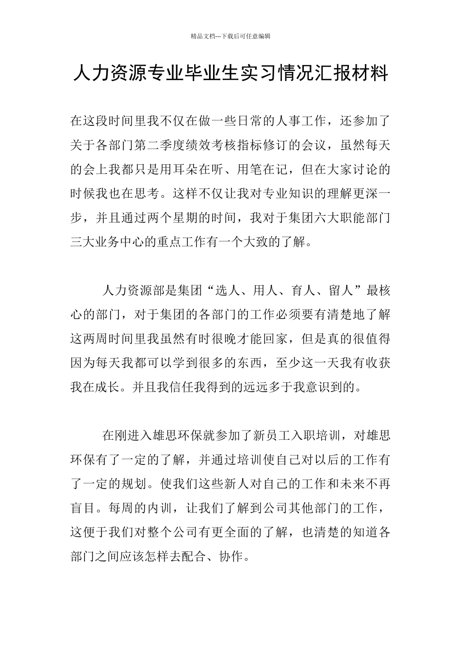 人力资源专业毕业生实习情况汇报材料_第1页