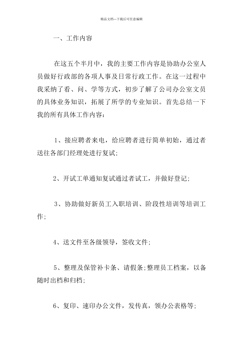 人力资源专业毕业生实习情况汇报材料_第2页