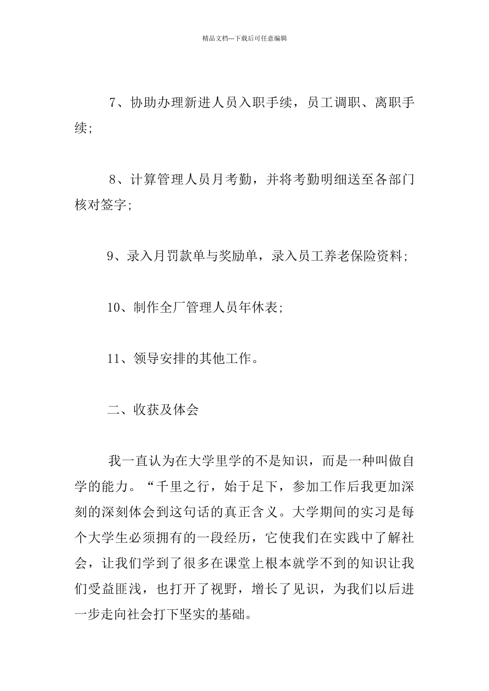人力资源专业毕业生实习情况汇报材料_第3页