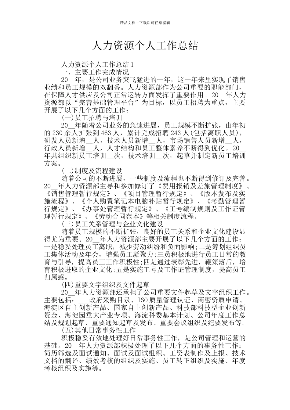 人力资源个人工作总结_第1页