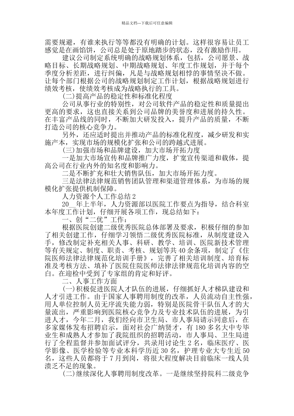 人力资源个人工作总结_第3页