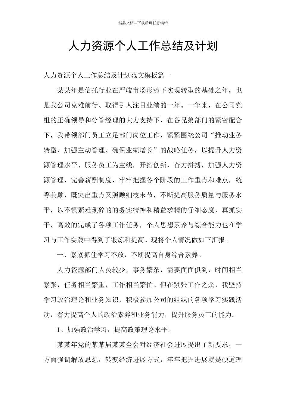 人力资源个人工作总结及计划_第1页