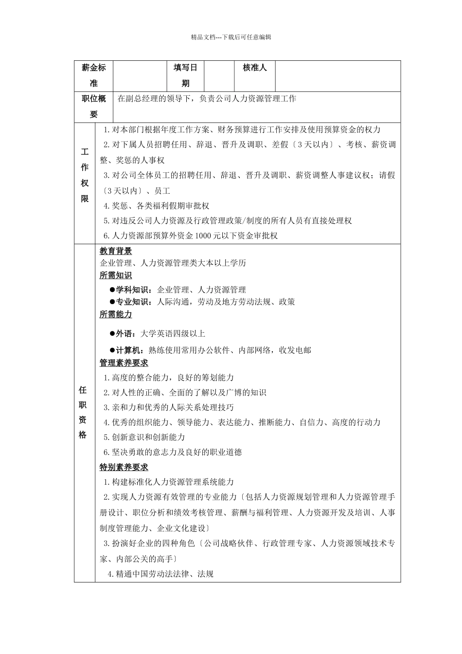 人力资源主管岗位说明书_第2页