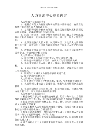 人力资源中心职责内容