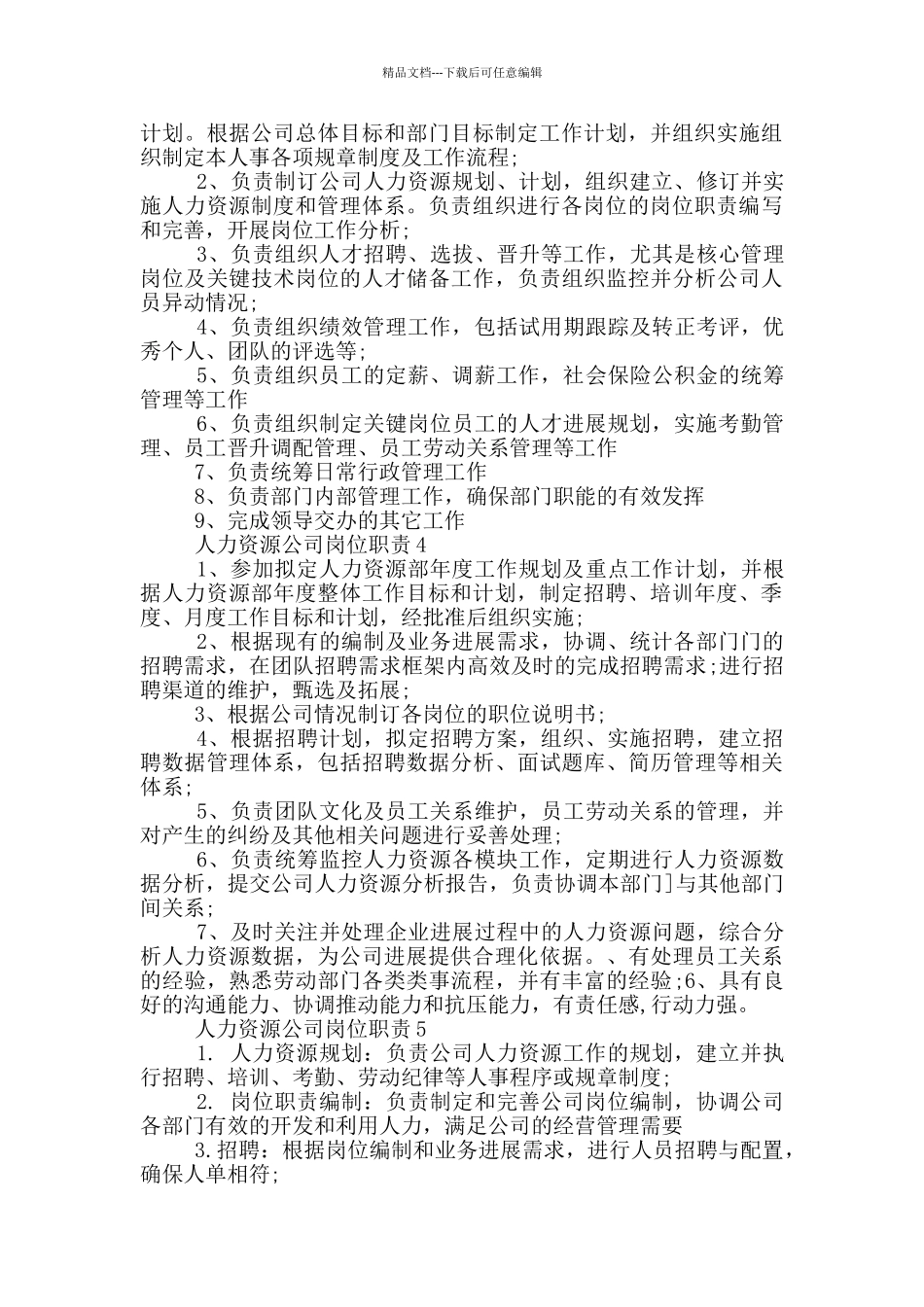人力资源公司岗位职责_第2页