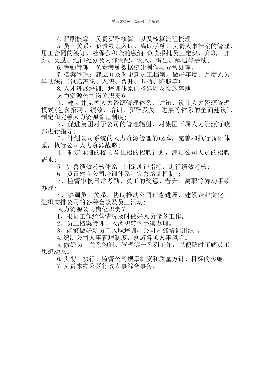 人力资源公司岗位职责_第3页