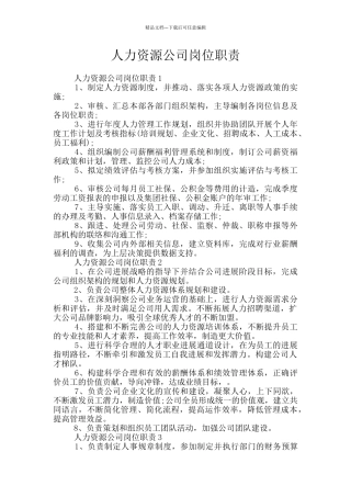 人力资源公司岗位职责