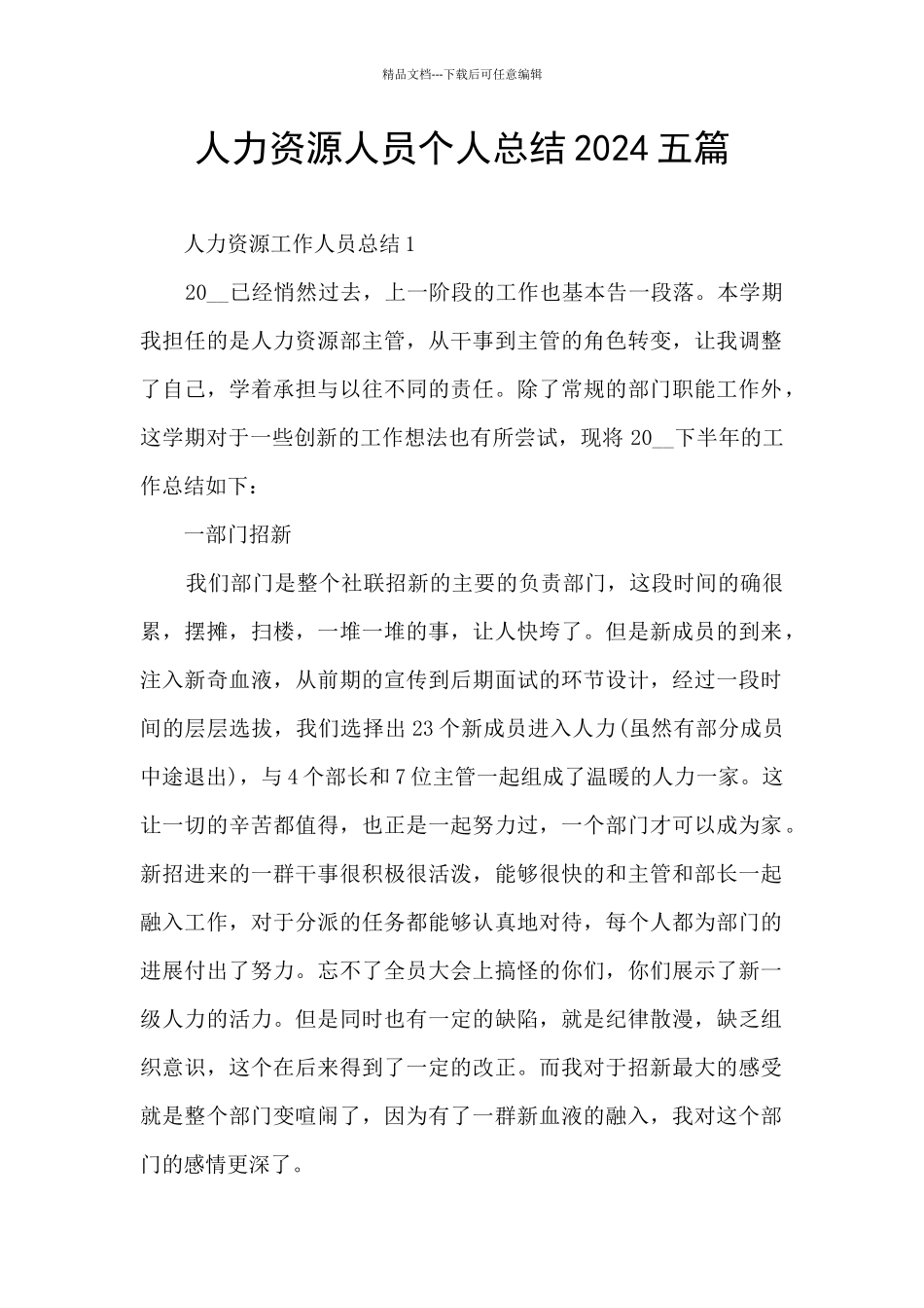 人力资源人员个人总结2024五篇_第1页