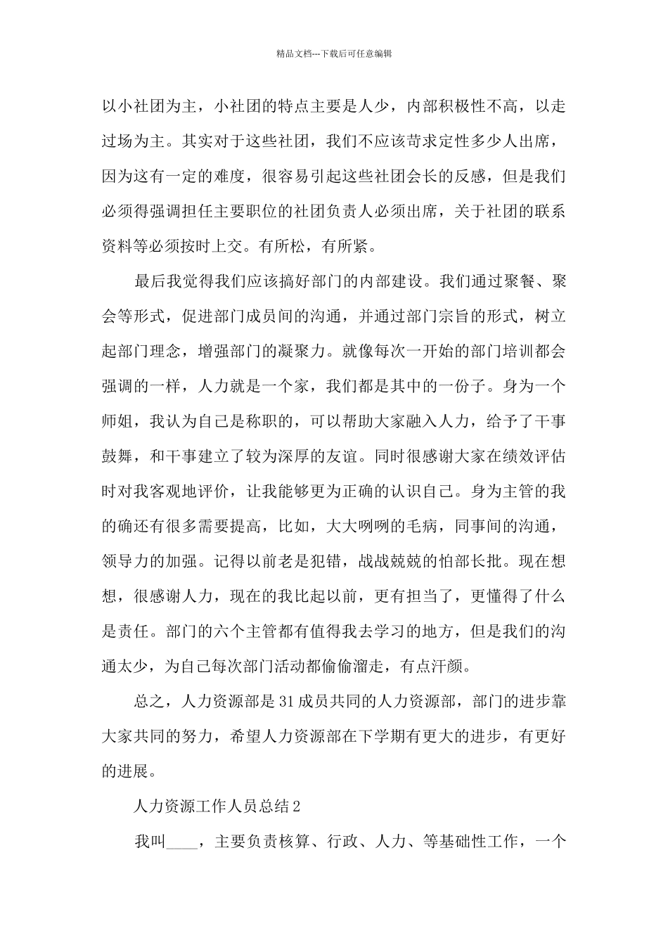 人力资源人员个人总结2024五篇_第3页