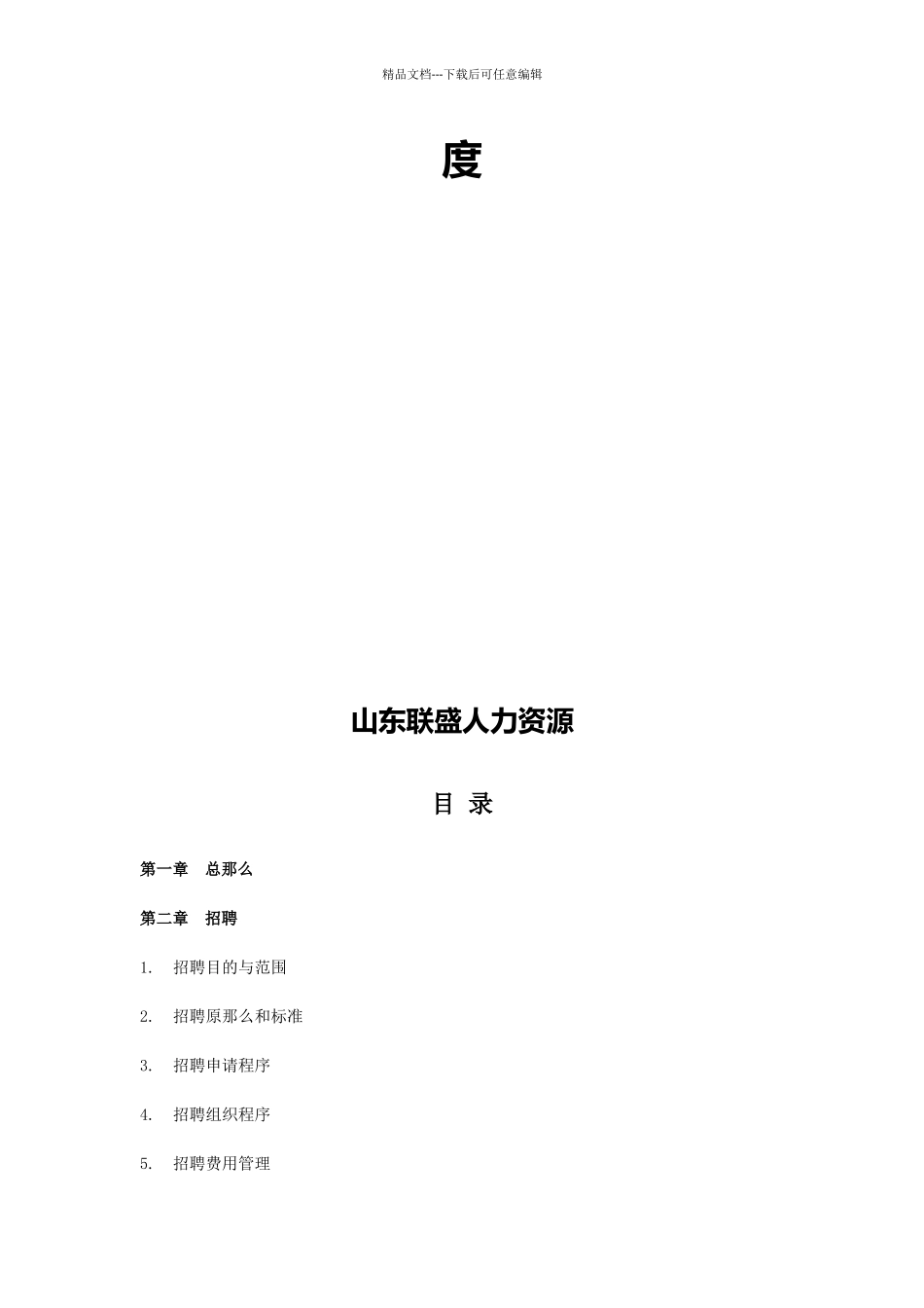 人力资源公司管理制度汇编_第2页