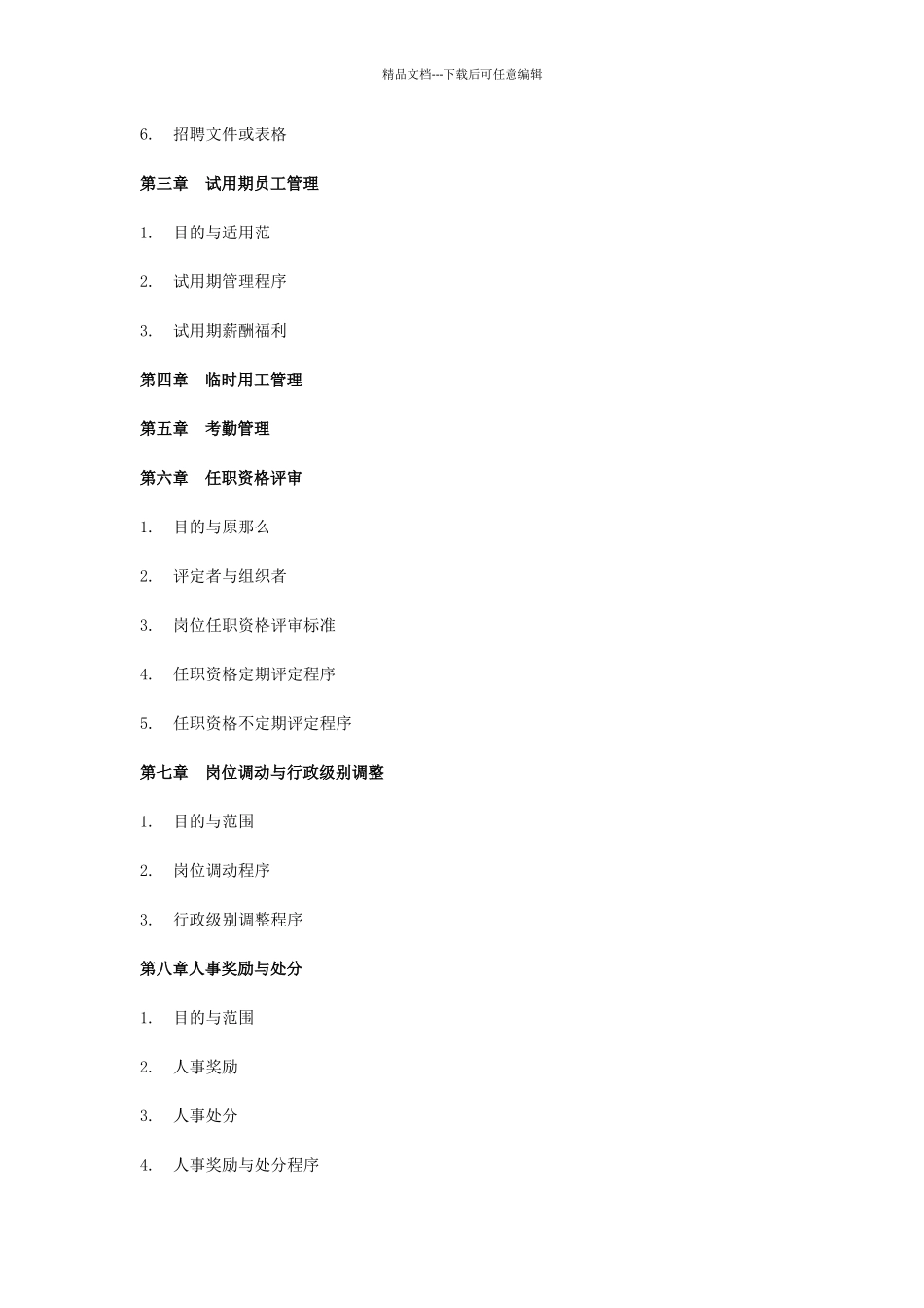 人力资源公司管理制度汇编_第3页