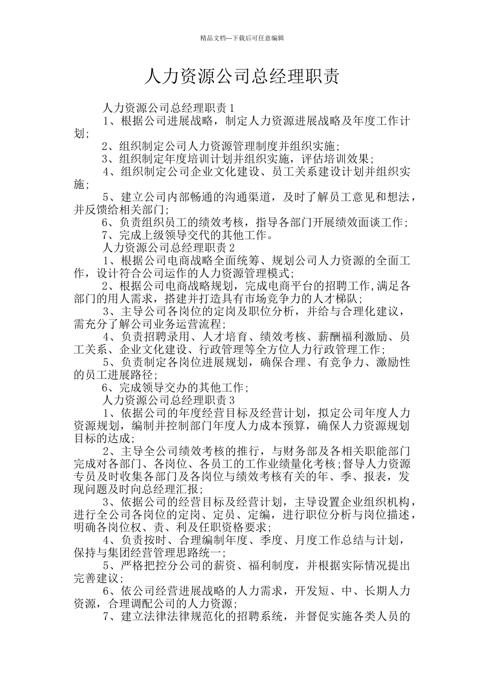 人力资源公司总经理职责_第1页