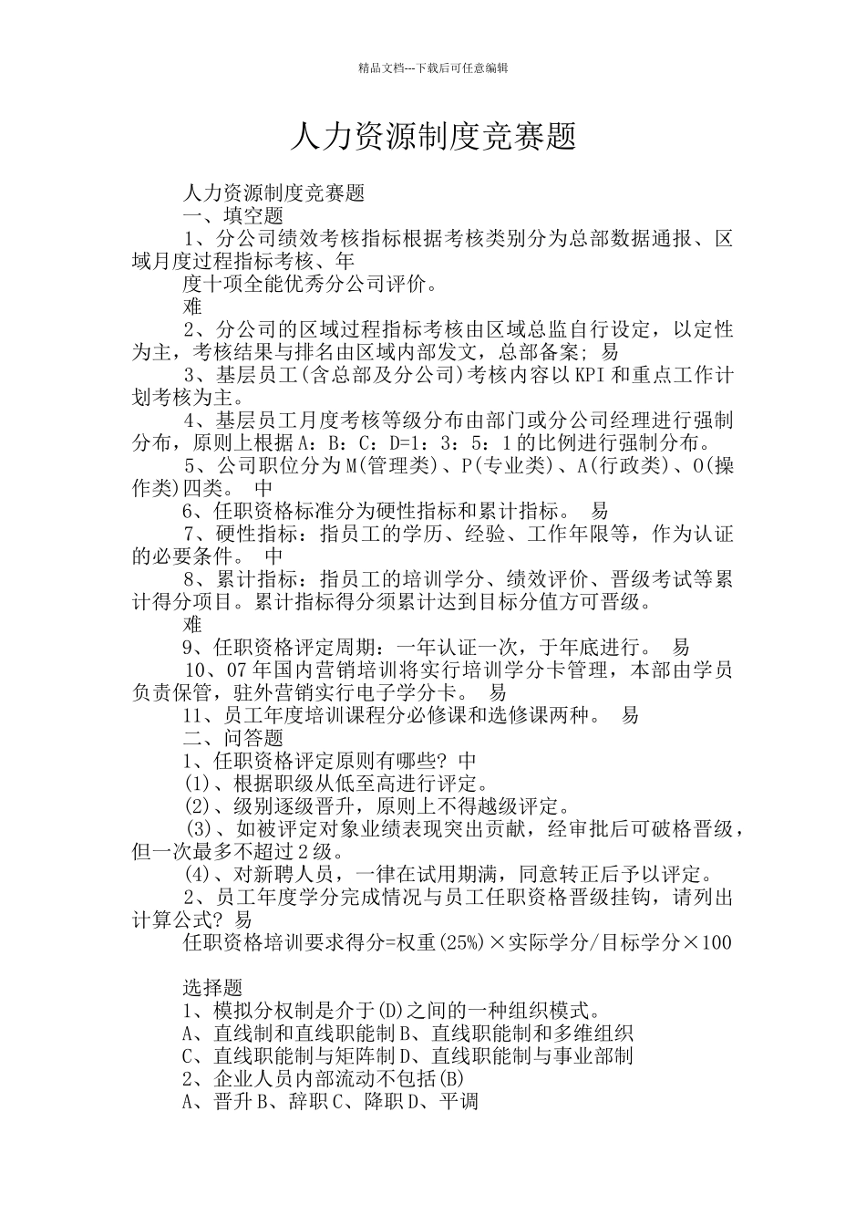 人力资源制度竞赛题_第1页