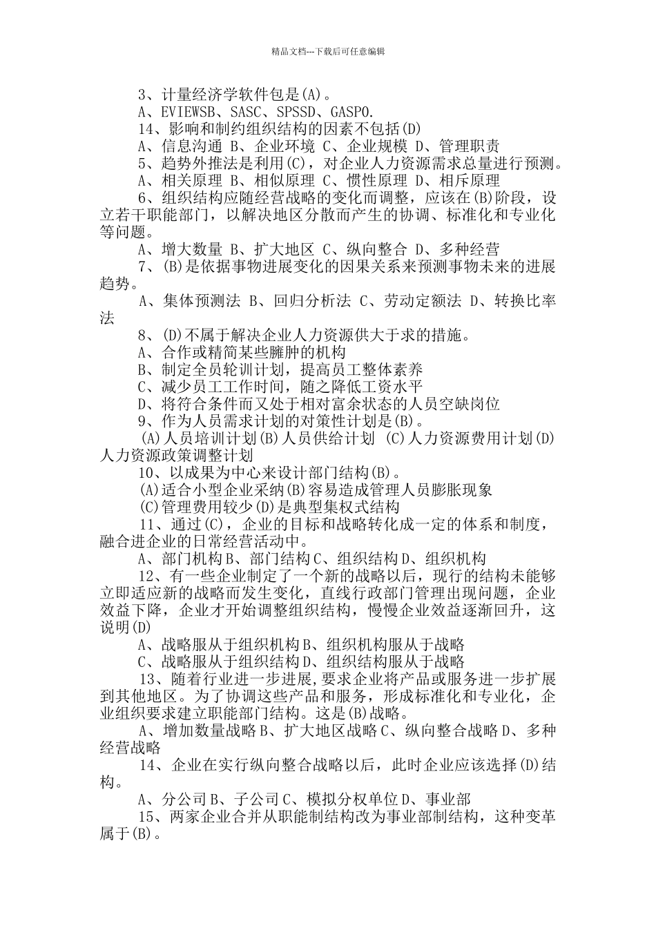 人力资源制度竞赛题_第2页