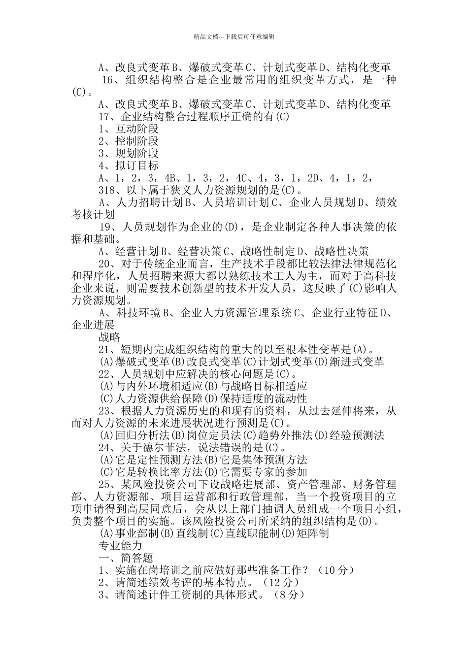 人力资源制度竞赛题_第3页