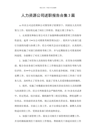 人力资源公司述职报告合集3篇