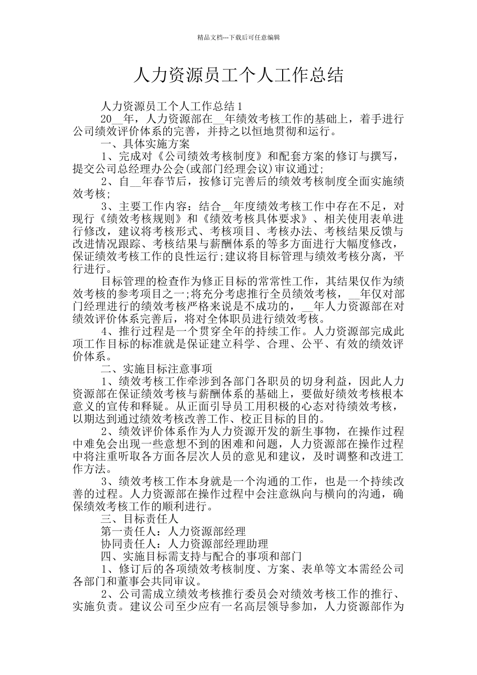 人力资源员工个人工作总结_第1页