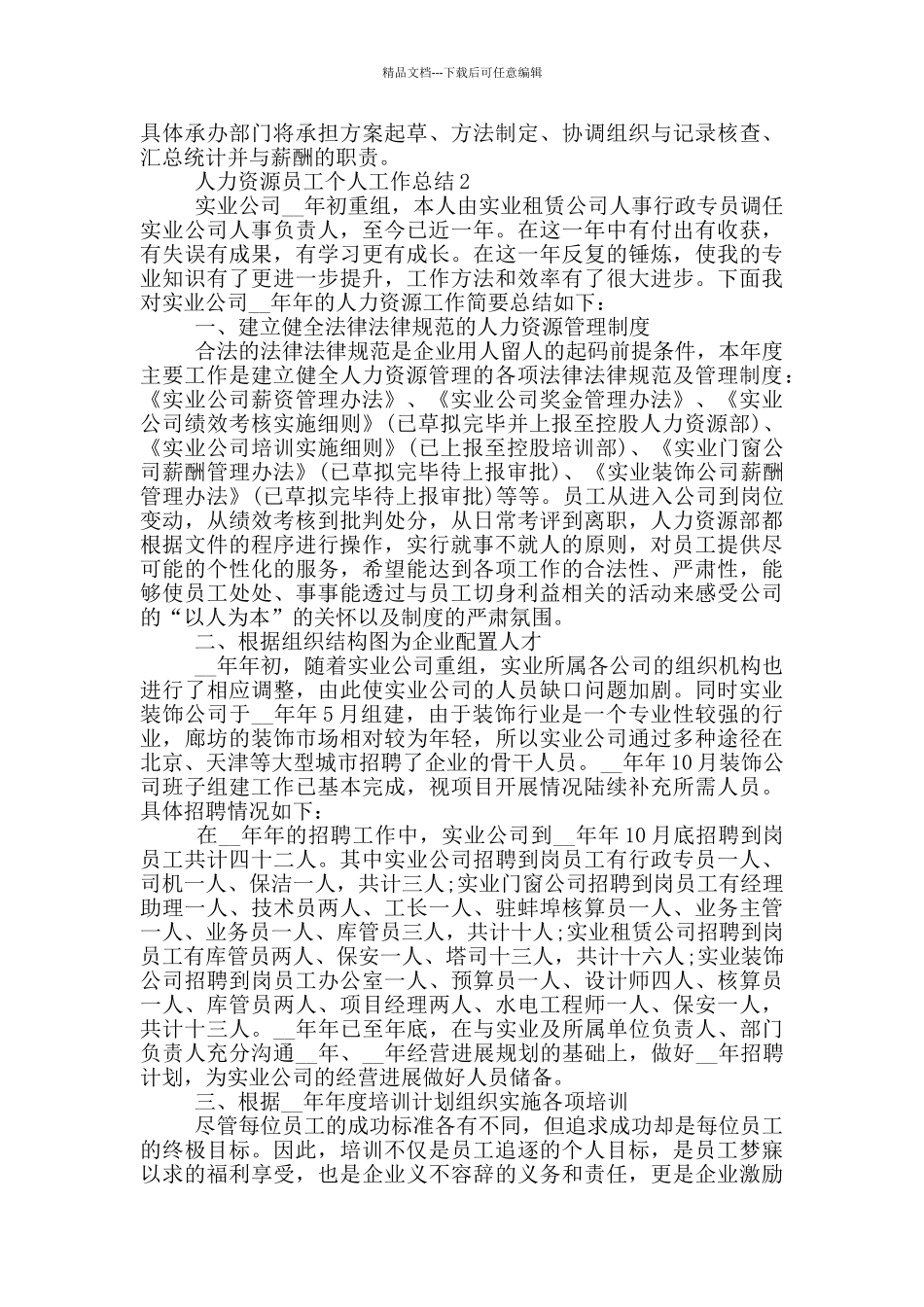 人力资源员工个人工作总结_第2页