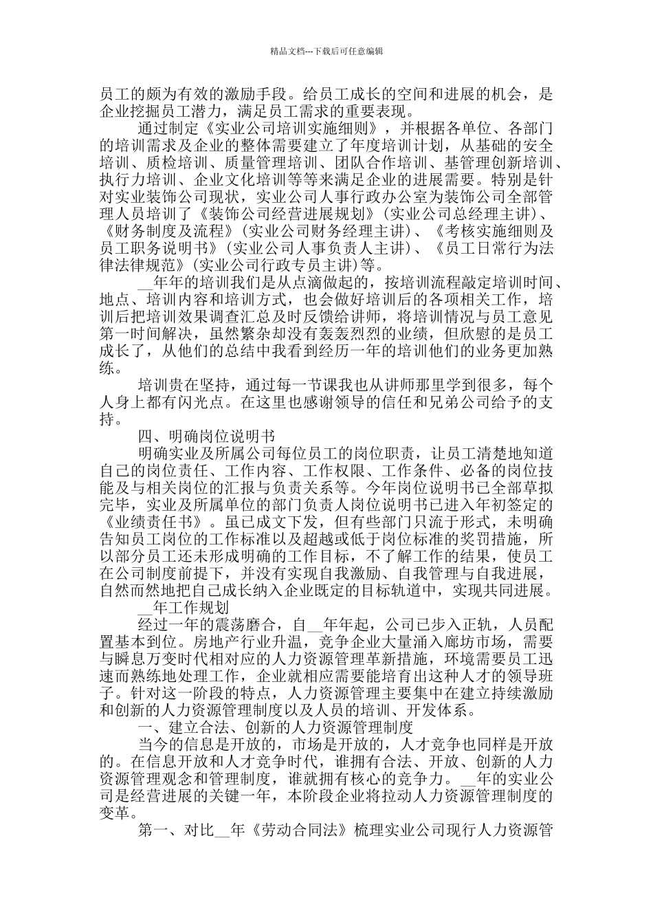 人力资源员工个人工作总结_第3页