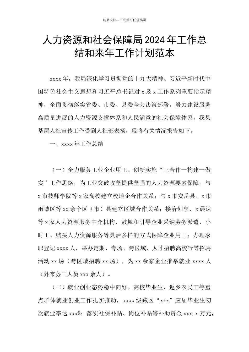 人力资源和社会保障局2024年工作总结和来年工作计划范本_第1页