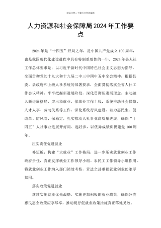 人力资源和社会保障局2024年工作要点