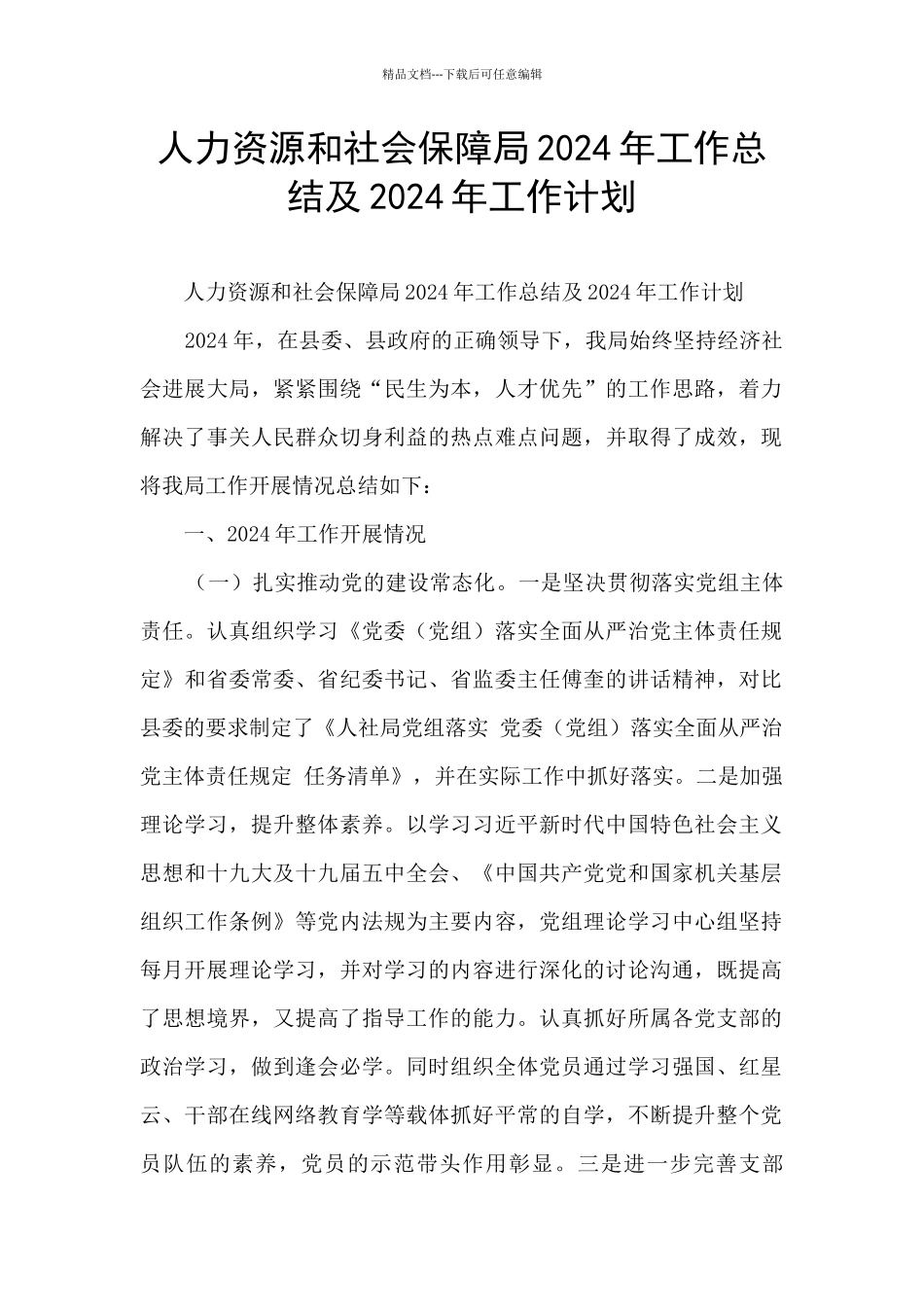 人力资源和社会保障局2024年工作总结及2024年工作计划_第1页