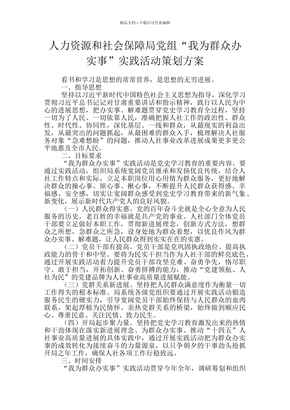 人力资源和社会保障局党组“我为群众办实事”实践活动策划方案_第1页