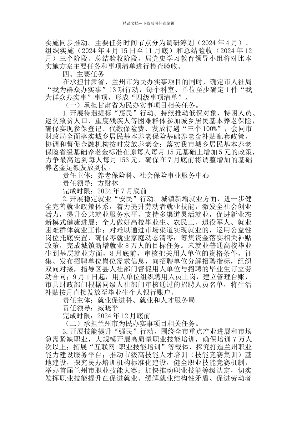 人力资源和社会保障局党组“我为群众办实事”实践活动策划方案_第2页