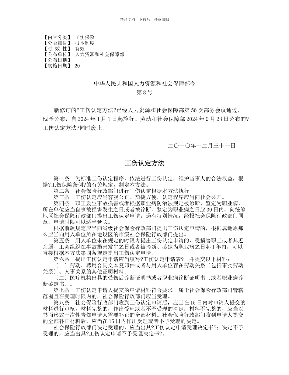 人力资源和社会保障部8号令_第1页