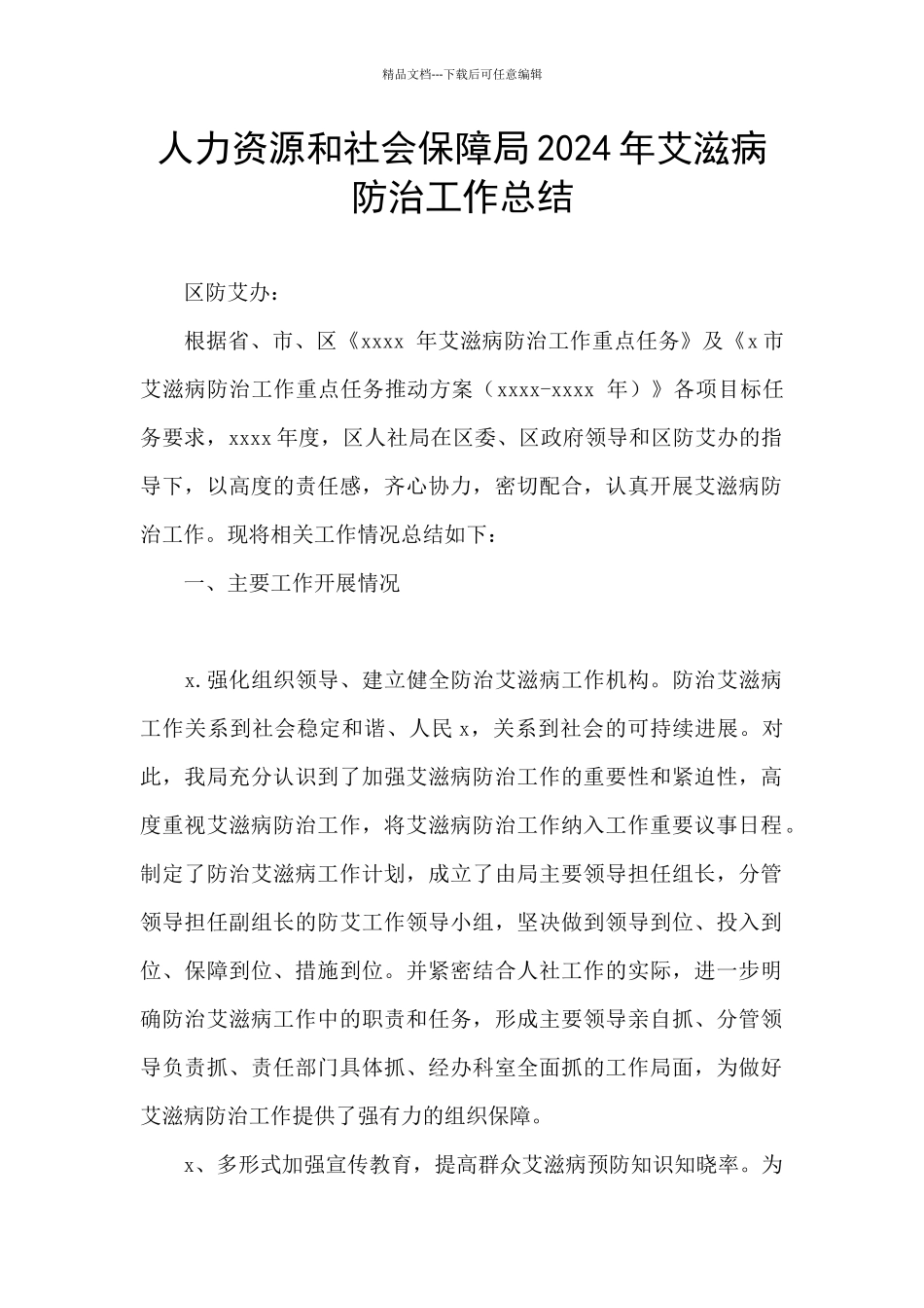 人力资源和社会保障局2024年艾滋病防治工作总结_第1页