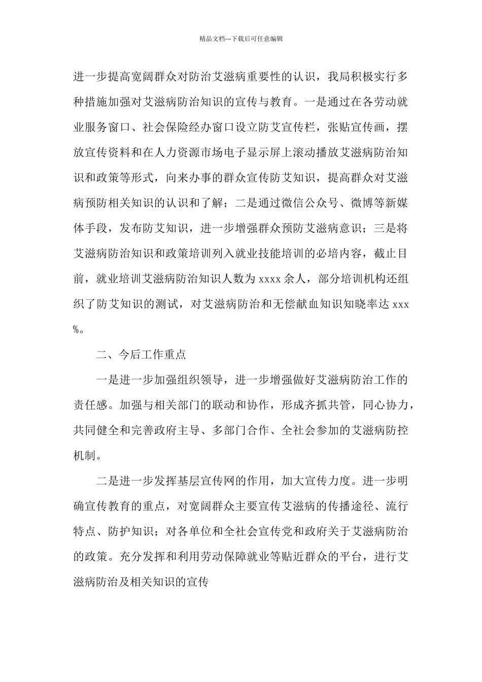 人力资源和社会保障局2024年艾滋病防治工作总结_第2页