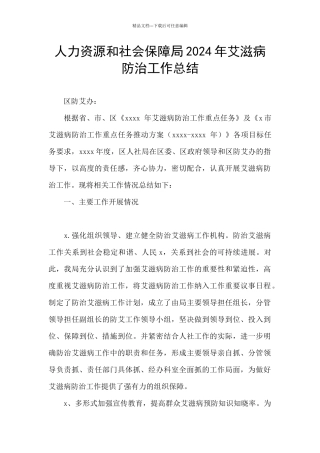 人力资源和社会保障局2024年艾滋病防治工作总结