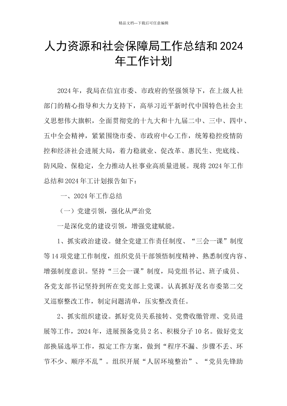 人力资源和社会保障局工作总结和2024年工作计划_第1页