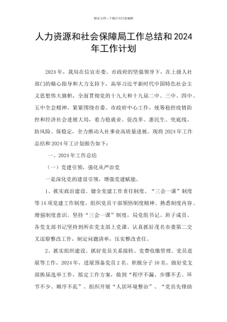 人力资源和社会保障局工作总结和2024年工作计划