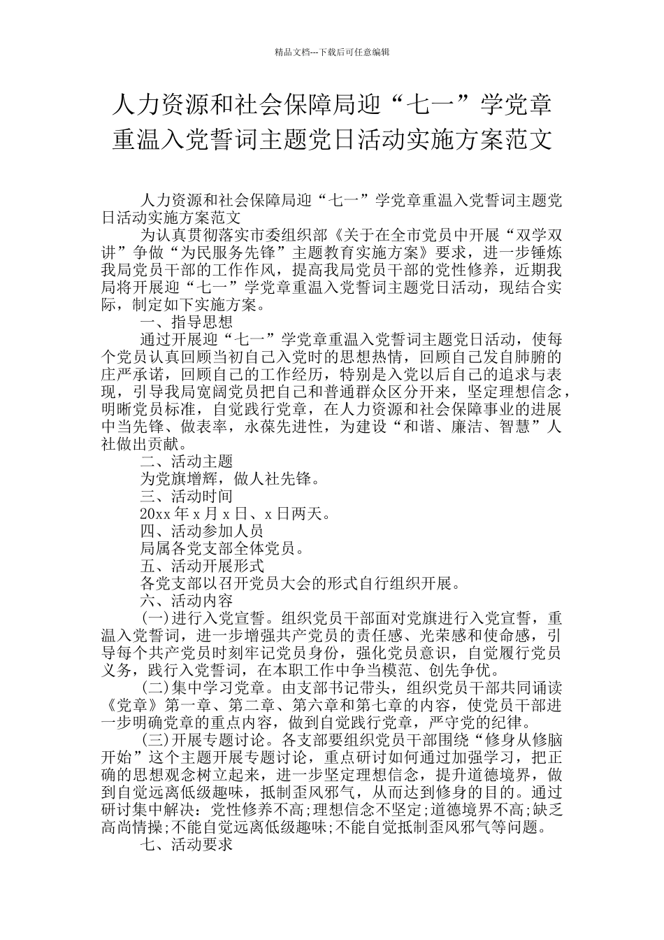 人力资源和社会保障局迎“七一”学党章重温入党誓词主题党日活动实施方案范文_第1页