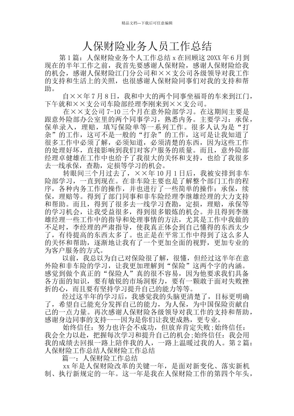 人保财险业务人员工作总结_第1页
