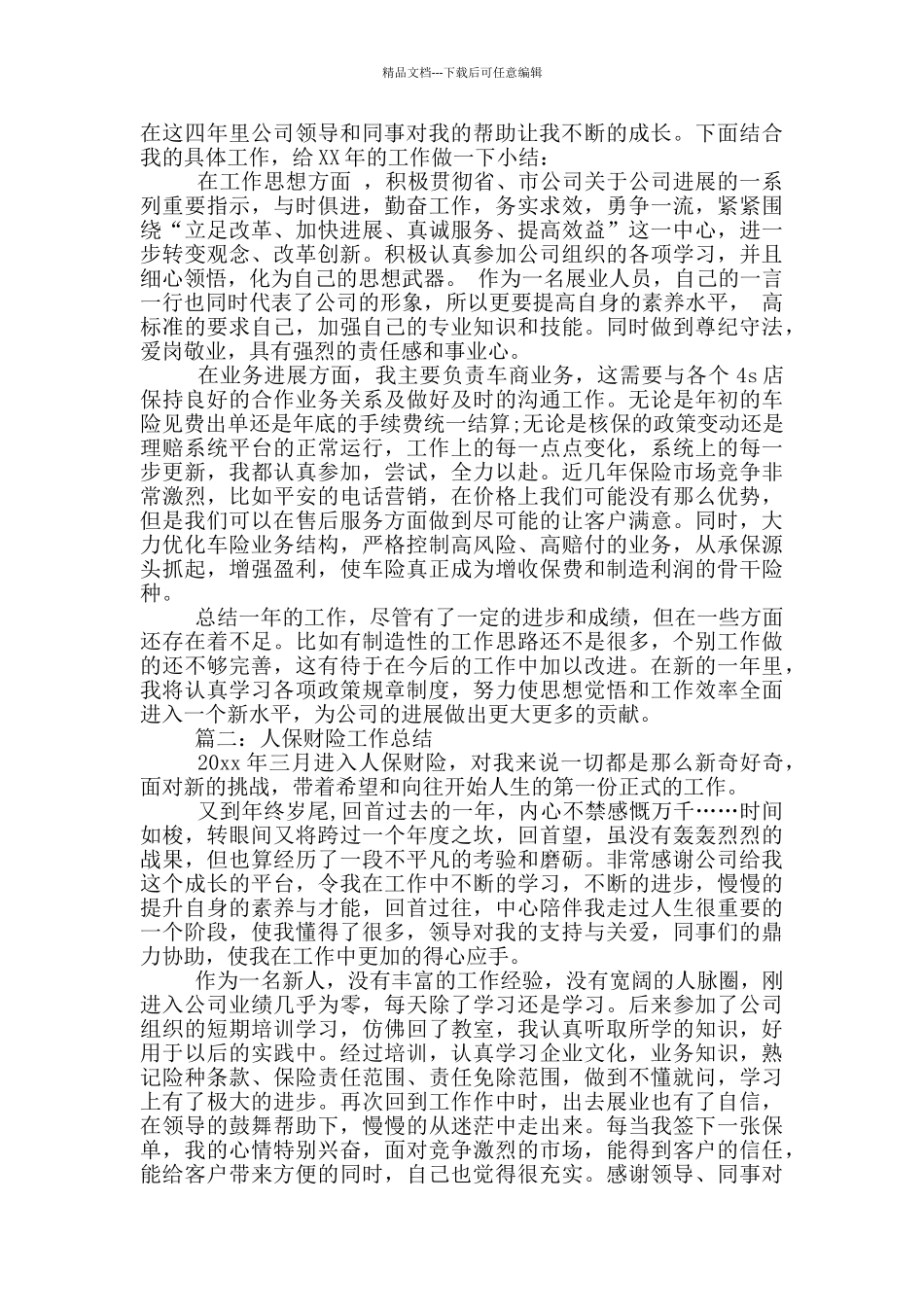 人保财险业务人员工作总结_第2页