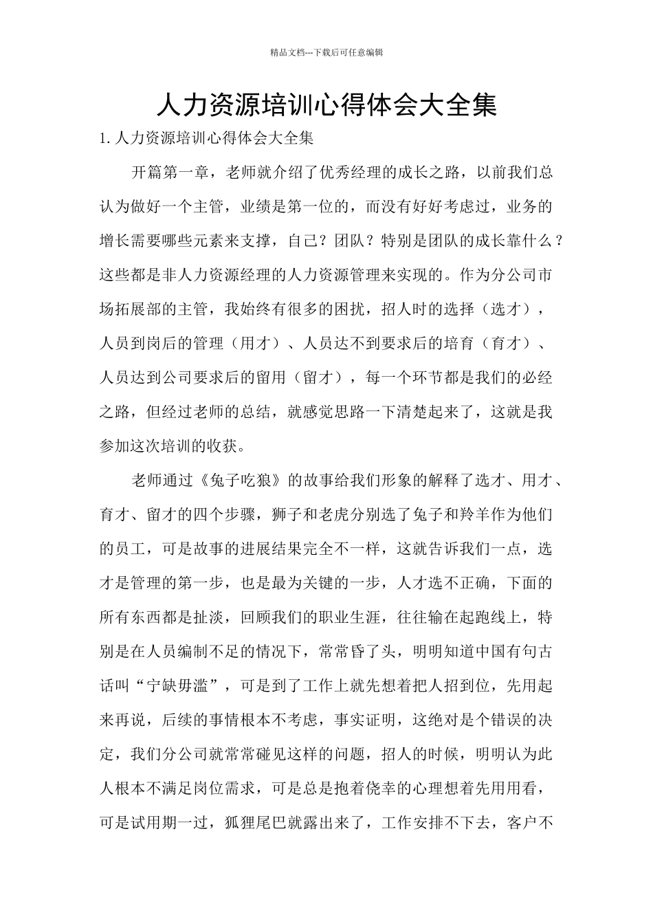 人力资源培训心得体会大全集_第1页