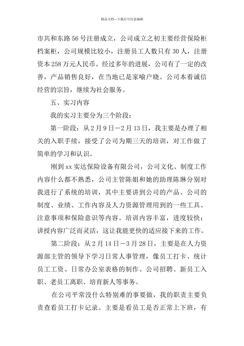 人力资源实习报告范文_第2页