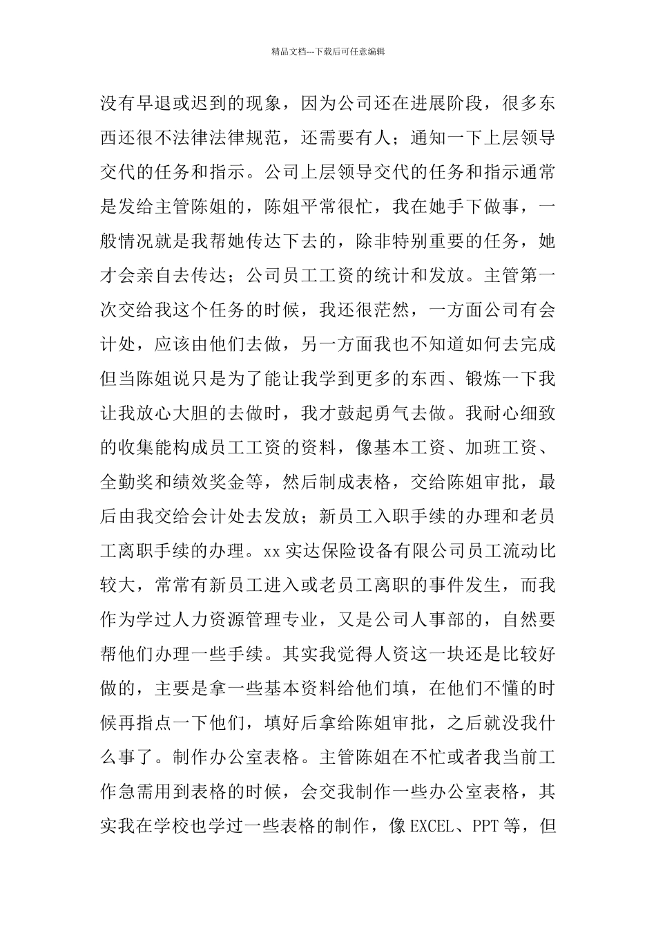 人力资源实习报告范文_第3页