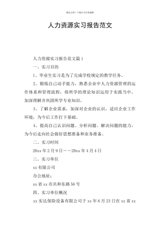 人力资源实习报告范文