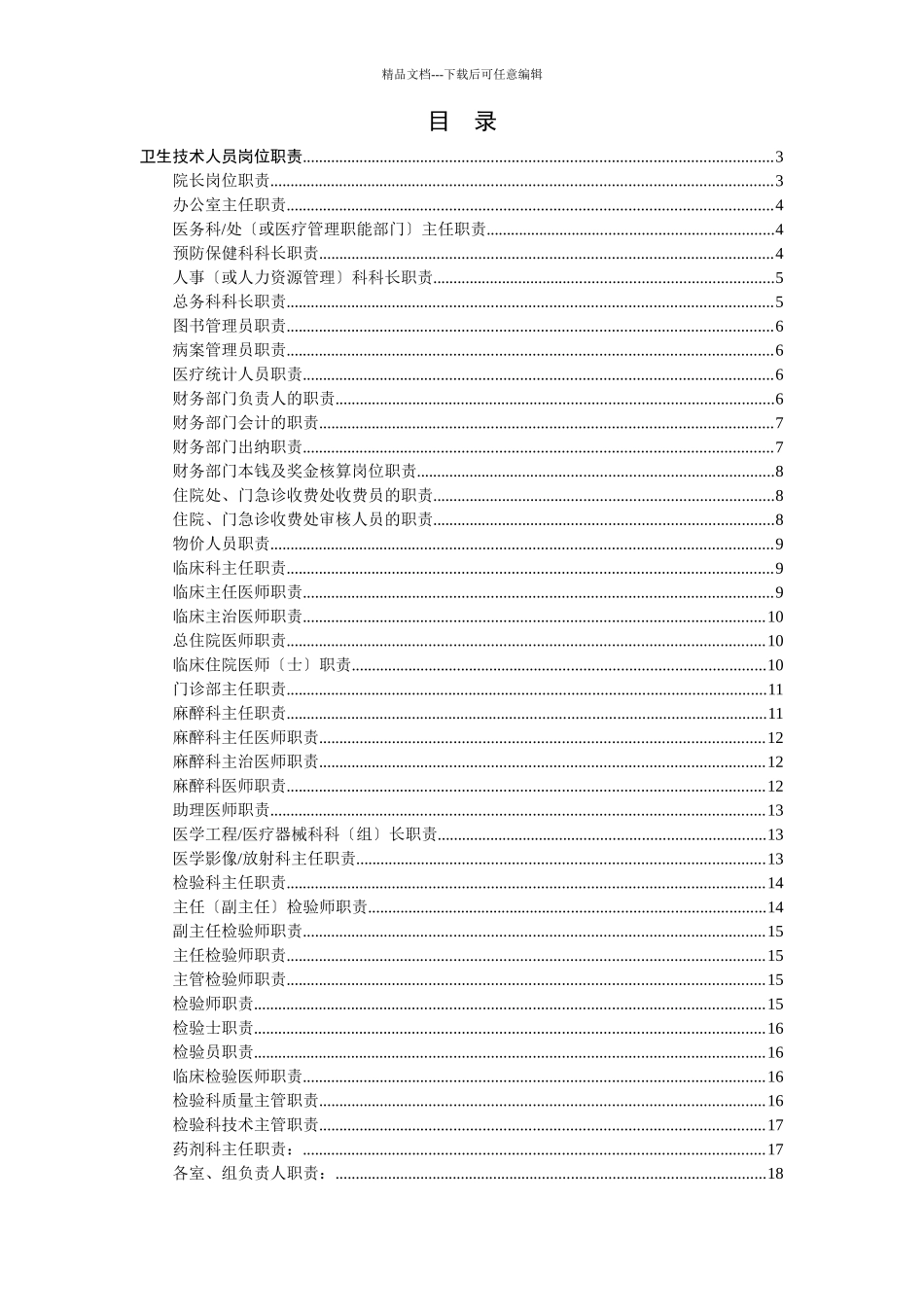 人力资源-卫生技术人员岗位职责_第1页