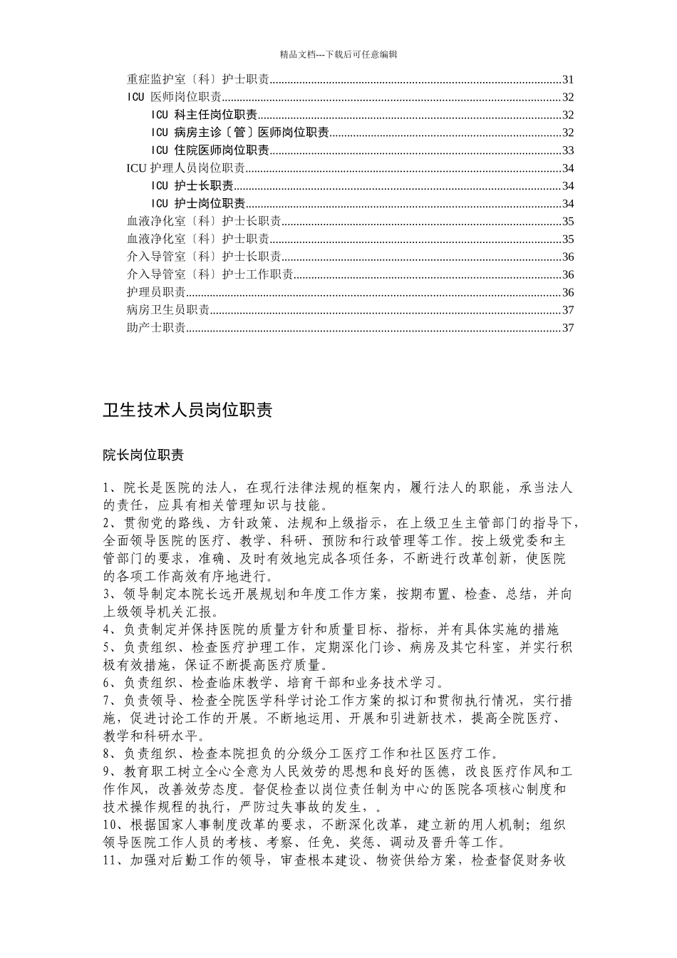 人力资源-卫生技术人员岗位职责_第3页