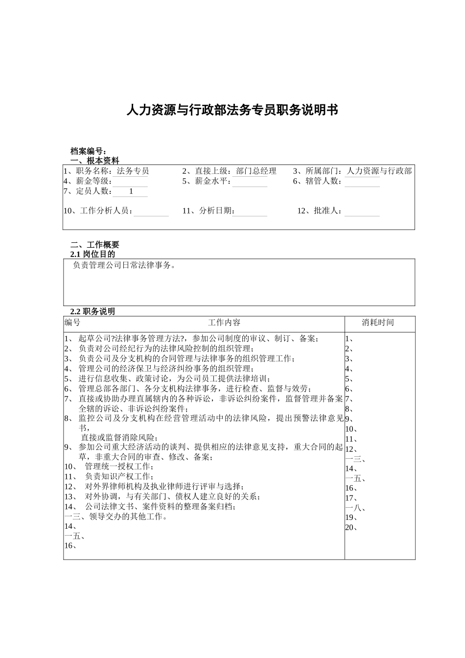 人力资源与行政部法务专员岗位职责_第1页