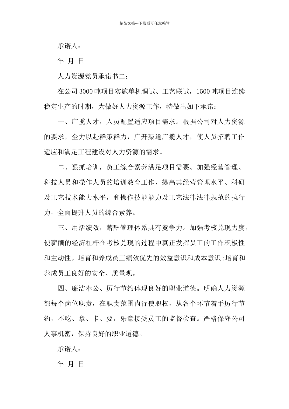 人力资源党员承诺书3篇_第3页