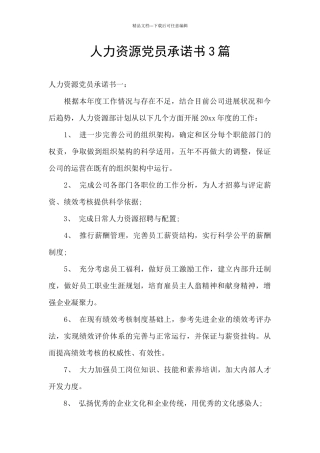 人力资源党员承诺书3篇