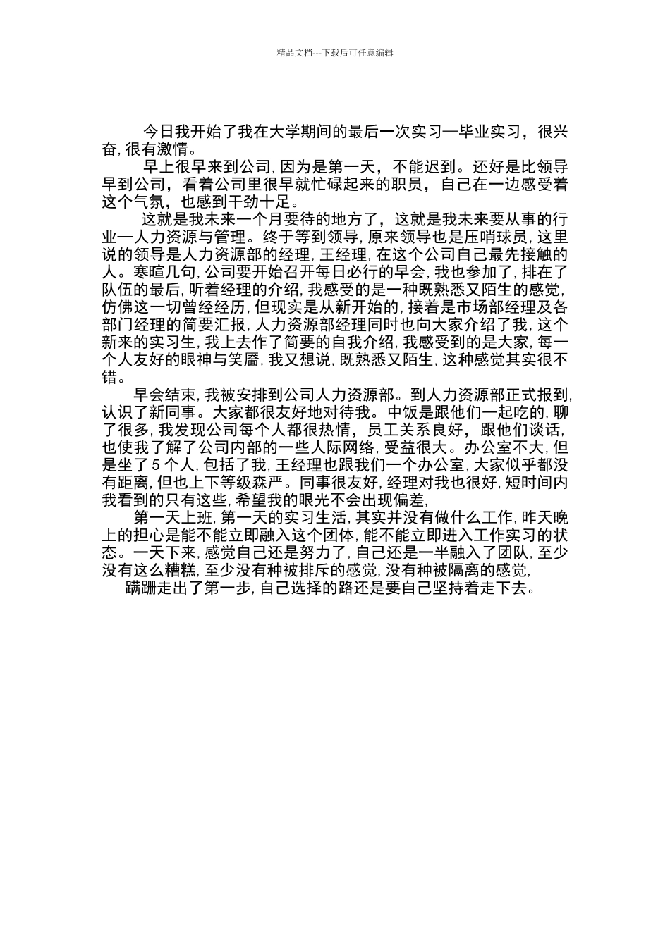 人力资源实习日记报告_第1页
