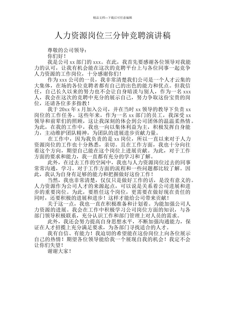 人力资源岗位三分钟竞聘演讲稿_第1页