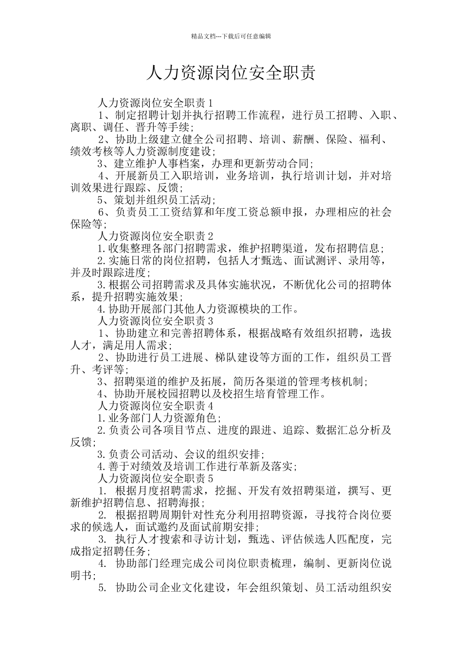 人力资源岗位安全职责_第1页