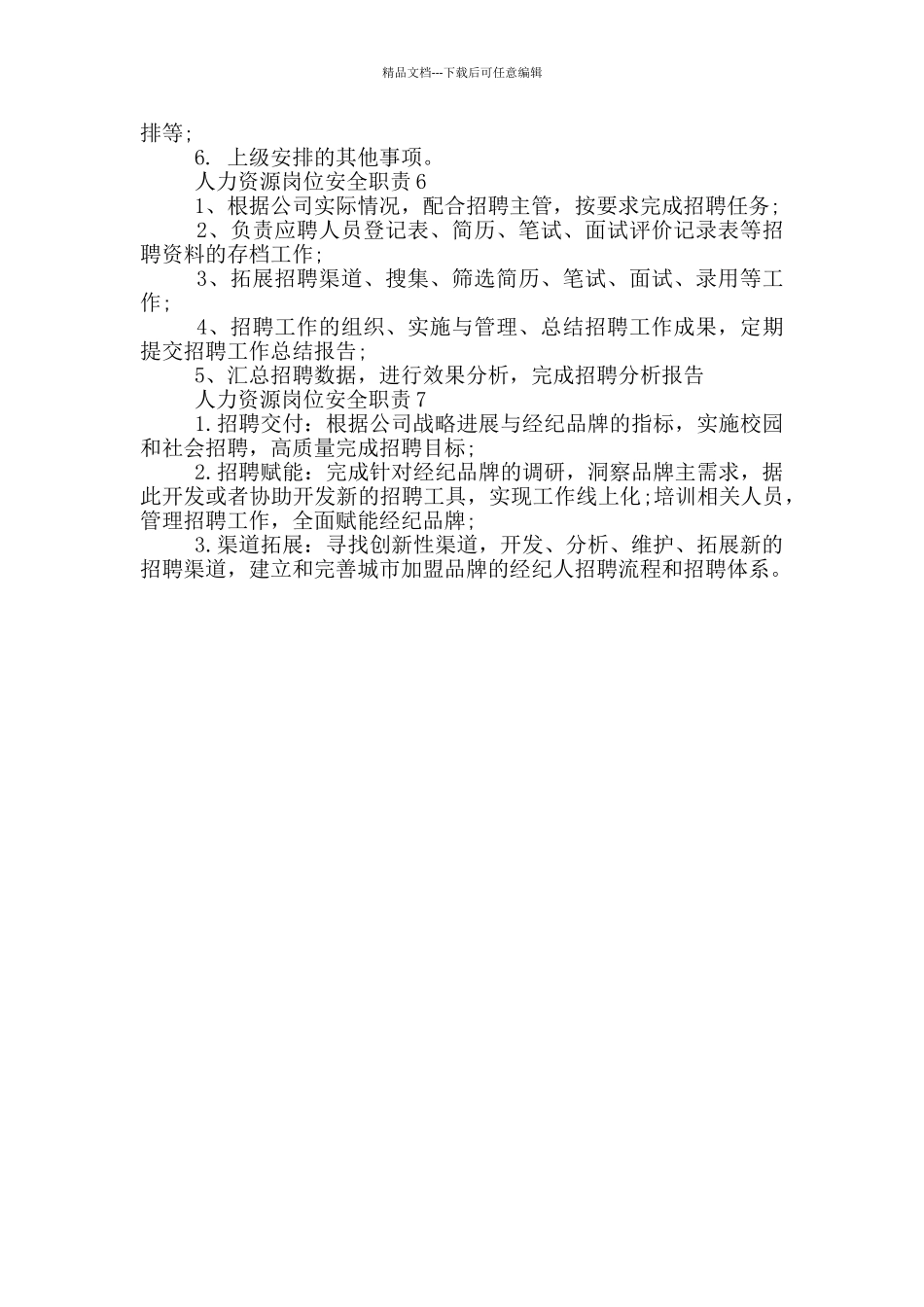 人力资源岗位安全职责_第2页